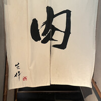 生粋 - 