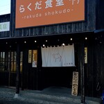 Rakuda Shokudou - お店の外観
