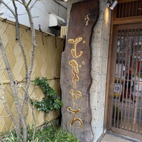 浅草むぎとろ 本店 - 