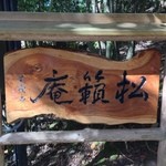 松籟庵 - 