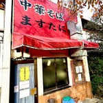中華そば ますたに 北白川本店 - 