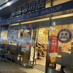 新橋珈琲店 - 