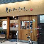 Shimpei Udon - 