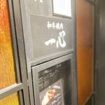 Wagyuu Yakiniku Isshin - 中目黒駅側から目黒銀座商店街入ってすぐ右手ののビルの7階。エレベーターを降りるとお店の中です。