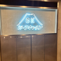 ビーフキッチン 恵比寿店 - 