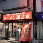 ラーメン 環2家 - 