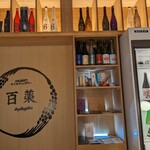 日本酒専門テイスティングバー 百薬 - 