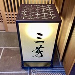 にくの匠 三芳 - 