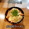 太道 - 赤味噌ラーメン