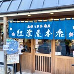 紅葉屋本店 - 