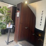 麻布 川上庵 - 