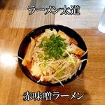 太道 - 料理写真:赤味噌ラーメン