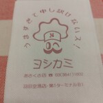 ヨシカミ 浅草店 - ないス！なナプキン