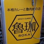 SPICY CURRY 魯珈 - 