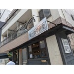 梅山鉄平食堂 本店 - 