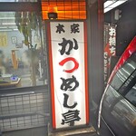 本家かつめし亭 - 