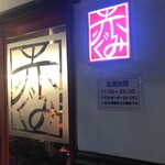 ラーメン　赤組 - 外観