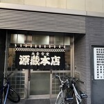 源蔵本店 - 