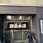 源蔵本店 - 