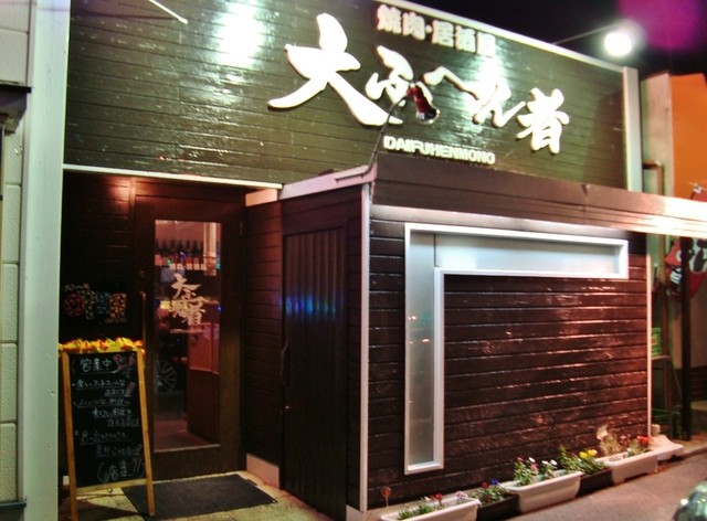 大ふへん者 深井 焼肉 食べログ 大ふへん者 深井 焼肉 食べログ