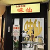 台湾料理 味仙 住吉店