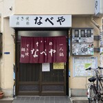 すき焼･鍋物 なべや - 