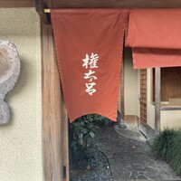 京都 権太呂 本店 - 