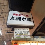 丸健水産 - 