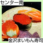 金沢まいもん寿司 - 