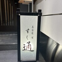 名古屋 栄 鮨 栄華 - 