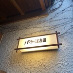 パーラー江古田 - 