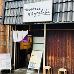 鴨出汁中華蕎麦 麺屋yoshiki - 外観