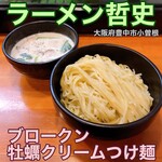 ラーメン 哲史 - 