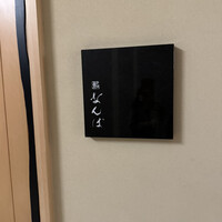 鮨 なんば 日比谷 - 