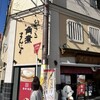 岩崎本舗 西浜町店