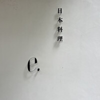 日本料理 e. - 