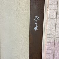 天ぷらあら木 - 