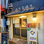 本町製麺所 本店 - 