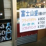 ジェラート ぷくいち - 店舗入口にある富士山盛メニュー