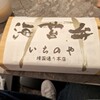 海苔弁 いちのや 仙台本店