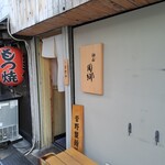 麺屋 周郷 - 隣のもつ焼き店の提灯が(^^;