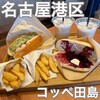 コッペ田島 名古屋競馬場前店