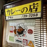 Ricchi Na Kare No Mise Asano - 店舗外観