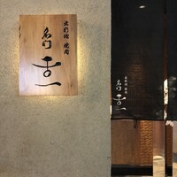 北新地 肉料理 名門 - 