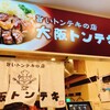 大阪トンテキ なんばウォーク店