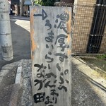 らーめん なが田 - 