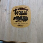 信州ハム 軽井沢工房  - 特選品桐箱。