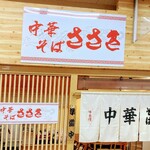 中華そば ささき - 