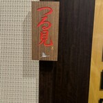 中国名菜酒家 つる見 - 