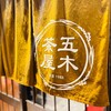五穀豊穣のお茶屋ごはん 五木茶屋 清水店